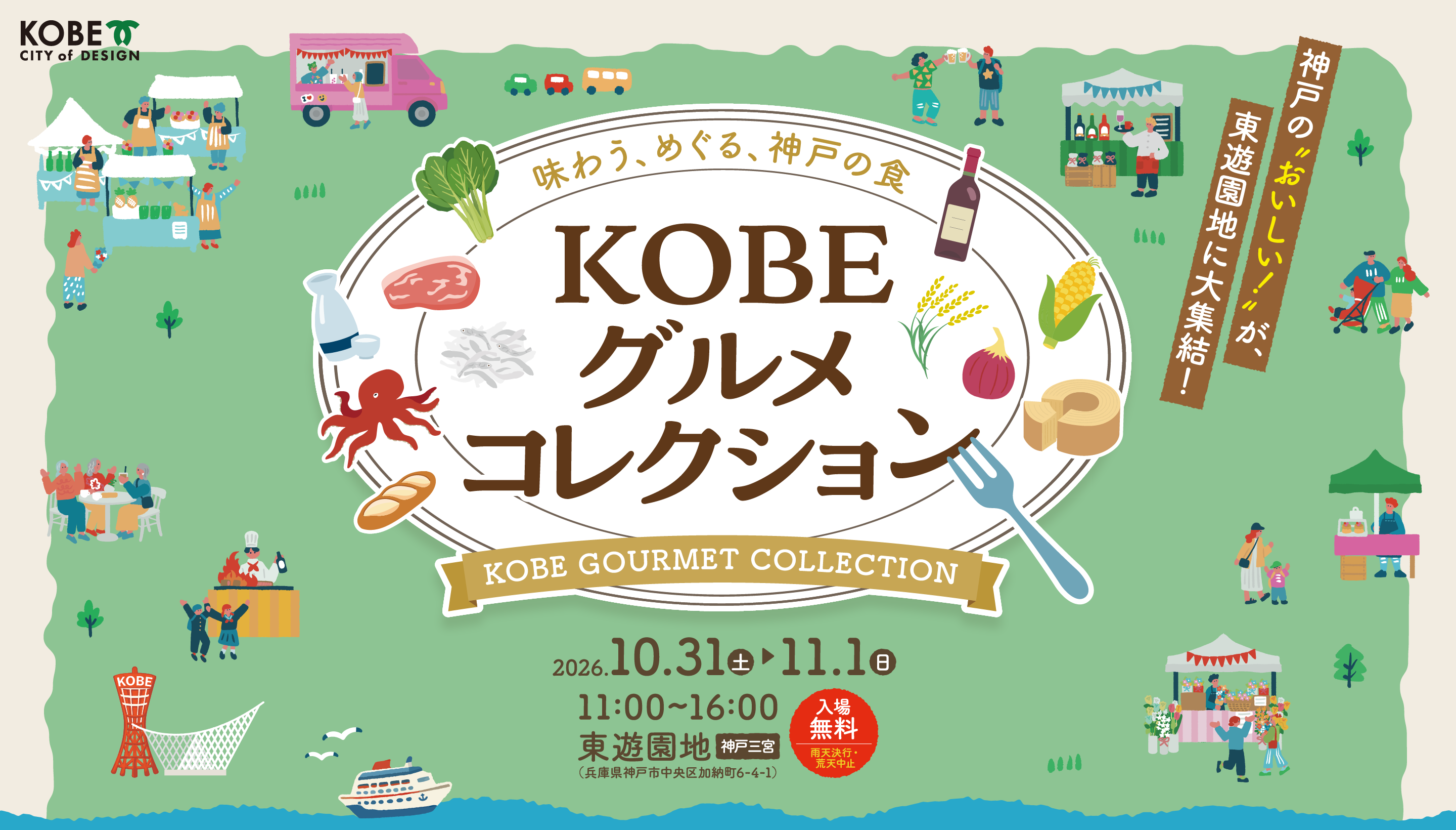 KOBE CITY of DESIGN 味わう、めぐる、神戸の食 KOBEグルメコレクション 神戸のおいしいが、東遊園地に大集結！　2026年10月31日 土曜日～11月1日 日曜日 11:00～16:00 東遊園地 神戸三ノ宮 (兵庫県神戸市中央区加納町6-4-1) 入場無料 雨天決行・荒天中止