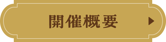 開催概要
