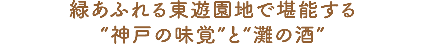 緑あふれる東遊園地で堪能する“神戸の味覚”と“灘の酒”