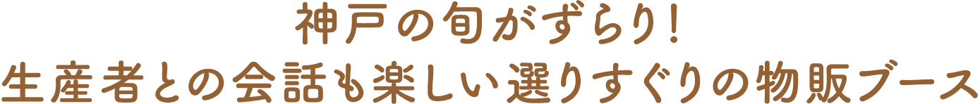 神戸の旬がずらり！生産者との会話も楽しい選りすぐりの物販ブース