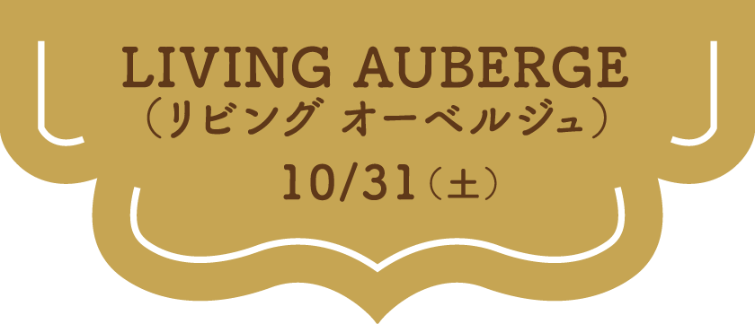 LIVINGAUBERGE（リビングオーベルジュ） 10/31(土)