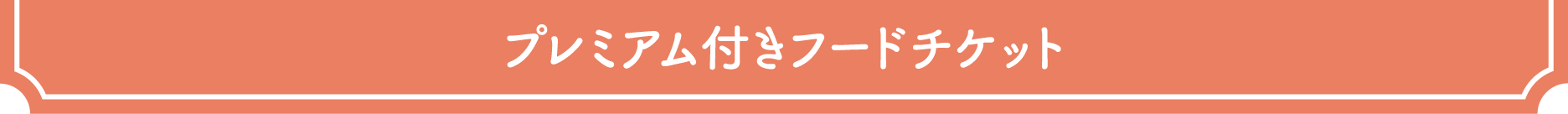 プレミアム付きフードチケット