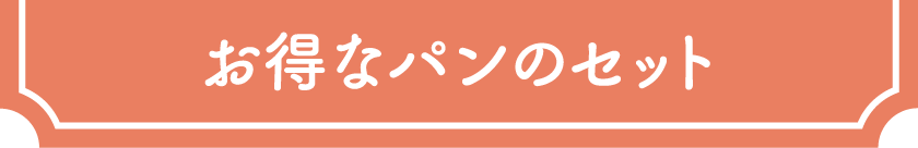 お得なパンのセット