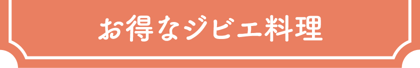 お得なジビエ料理