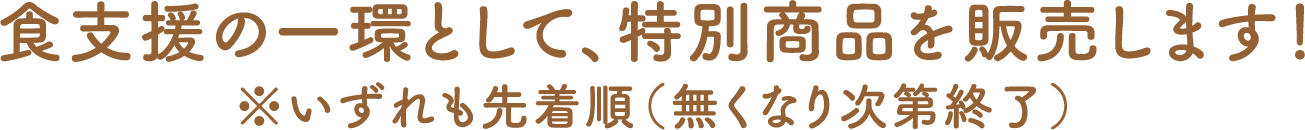 食支援の一環として  別商品を販売します！※いずれも先着順（無くなり次第終了）