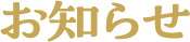 お知らせ